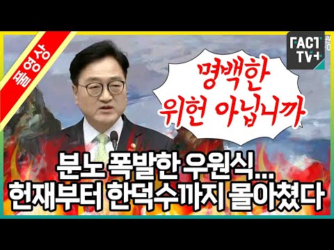 “명백한 <strong>위헌</strong> 아닙니까” 분노 폭발한 우원식...헌재부터 한덕수까지 몰아쳤다