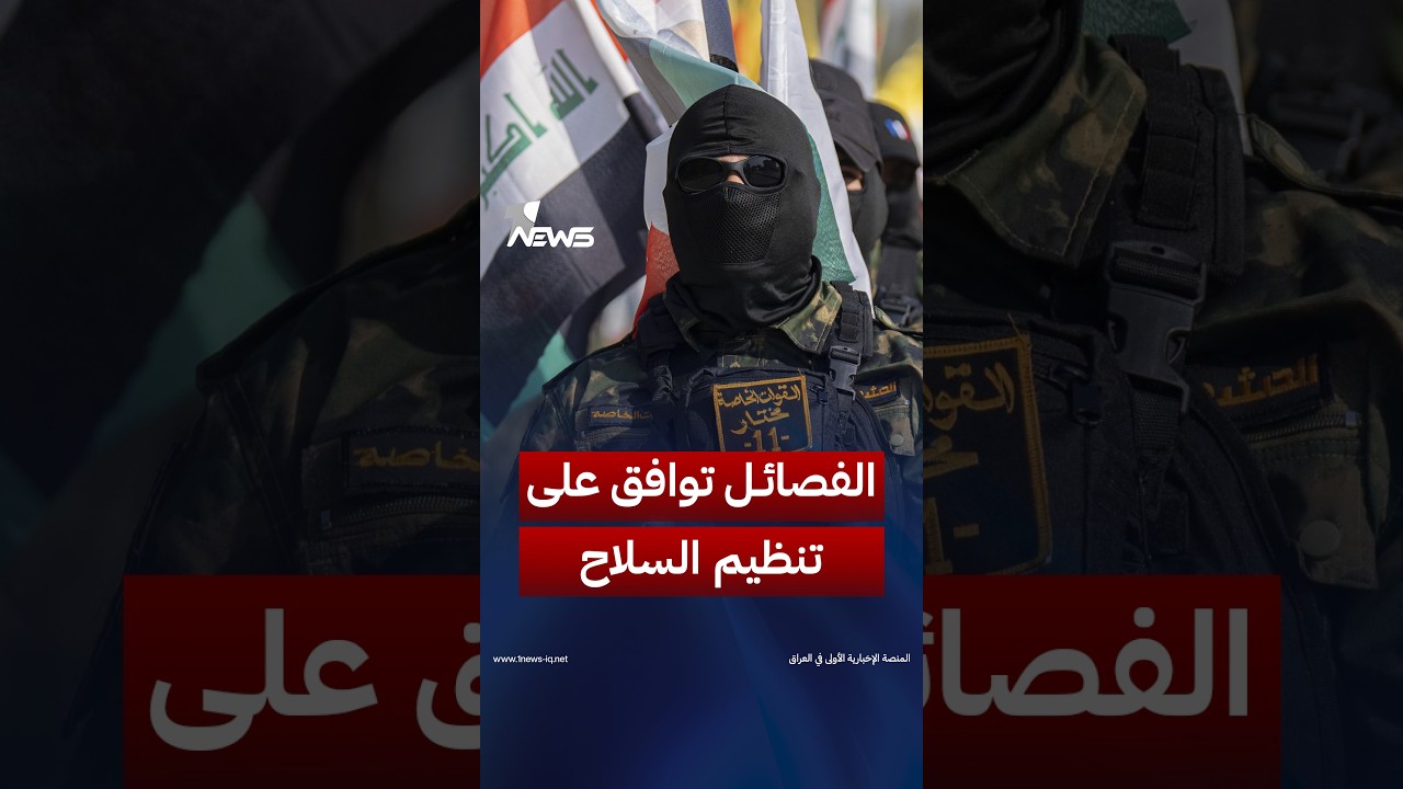 الرافضة منها وافقت.. تفاهمات "ناجعة" مع الفصائل بشأن تنظيم السلاح | #وان_نيوز