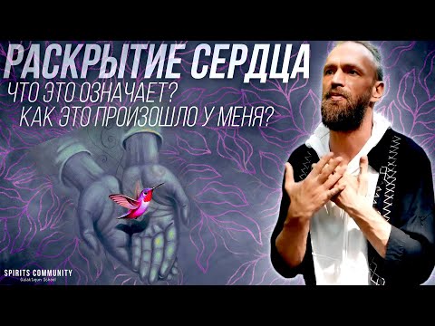 Что такое раскрытие сердца? Мой опыт активации сердечного центра, что я ощущал, какие практики делал