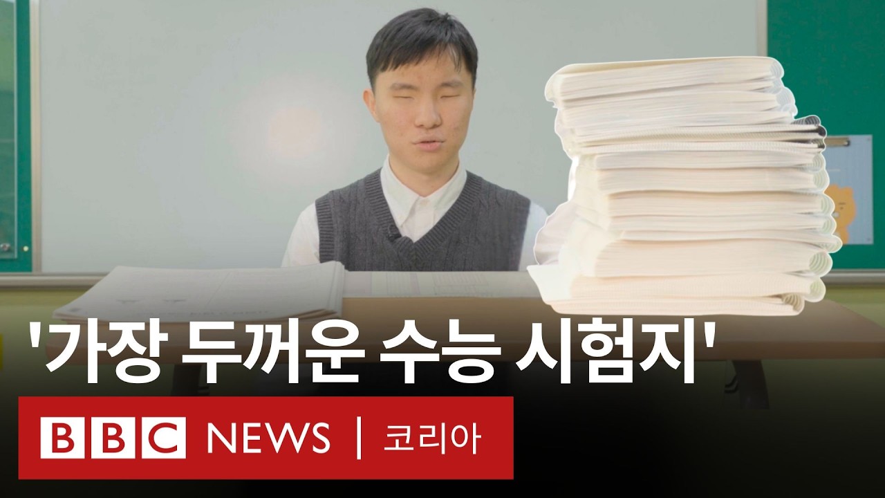 '밤 10시 종료' 가장 긴 수능을 치르는 학생들 - BBC News 코리아