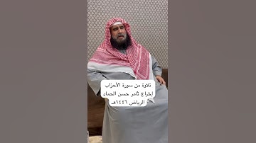 دحيم الحماد ١٤٤٦هـ تلاوة من سورة الأحزاب