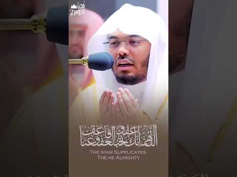 اللهم إنك عفو تحب العفو فاعف عنا ياسر الدوسري