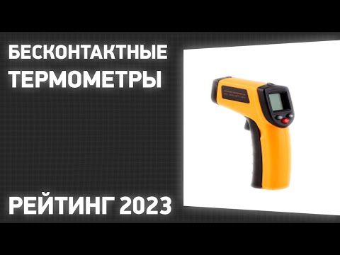 ТОП—7. Лучшие бесконтактные термометры (пирометры). Рейтинг 2023 года!