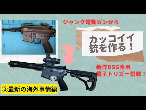 電動ガン DSGカスタム 電動ガン カスタム 「DSG M4」メンテナンス 前編 – サバ活