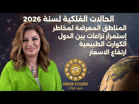 الحالة الفلكية لسنة 2026 I مناطق معرضة لمخاطر I الكوارث الطبيعية واستمرار نزاعات بين الدول 