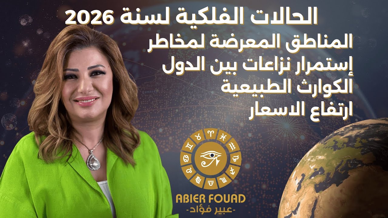 الحالة الفلكية لسنة 2026 I مناطق معرضة لمخاطر  I الكوارث الطبيعية واستمرار نزاعات بين الدول
