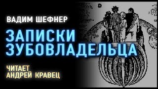 Аудиокнига.В.Шефнер "Записки зубовладельца". Читает Андрей Кравец