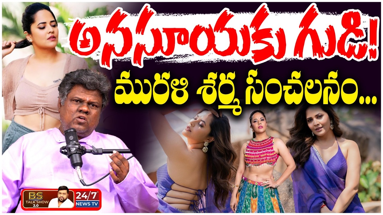 అనసూయకు గుడి కడతారా? | Murali Sharma Shocking Comments | Anasuya | BS Talk Show