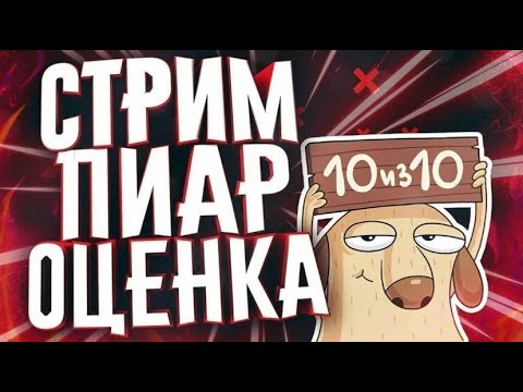 Стрим Оценка Каналов / Бесплатный пиар /Смотрим и Оцениваем Видео / Колесо Фортуны 😃