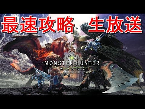 Mhw Youtube最速攻略 生放送 Part1 モンハンワールド Dl版0時開始 Part1 Youtube