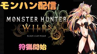 HR上げするよ　【Vtuber/陽炎雪奈】【＃モンスターハンターワイルズ】
