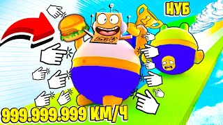 САМЫЙ ТОЛСТЫЙ БЕГУН В МИРЕ 999.999.999 КМ\Ч КЛИКЕР СКОРОСТИ РОБЛОКС ЧЕЛЛЕНДЖ! ROBLOX Clicker