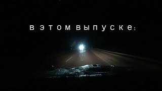 перегон из Владивостока 13 камаз на обочине, подстава, знак аварийной остановки, безопасная ночевка