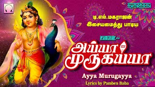 அய்யா முருகய்யா | டி.எல்.மகாராஜன் முருகன் பாடல்கள் | Ayya Murugayya | T.L.Maharajan murugan songs