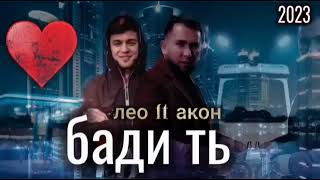 Лео акон |Бади ть