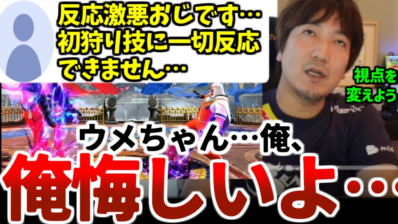 ※修正再掲　自称「反応激悪おじ」の悩みを根本から覆すウメハラ【ウメハラベストトーク集10】【ストリートファイター6】