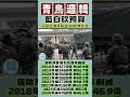 微光傳媒-#軍購 水很深啊!#抗中保台  自己先被自己搞死#國軍 辛苦了!
