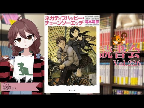 【ネタバレあり読書会vol.226】灰澄さんと『ネガティブハッピー・チェーンソーエッヂ』を語るぞ！｜書三代ガクト