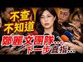 不查不知道，鄭麗文團隊...下一步直指...#禪語 #鄭麗文