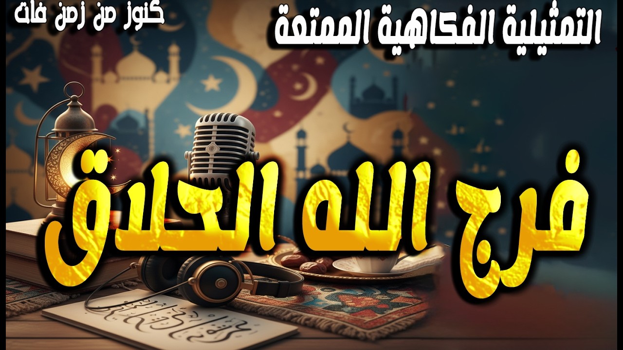 التمثيلية الفكاهية المثيرة فرج الله الحلاق