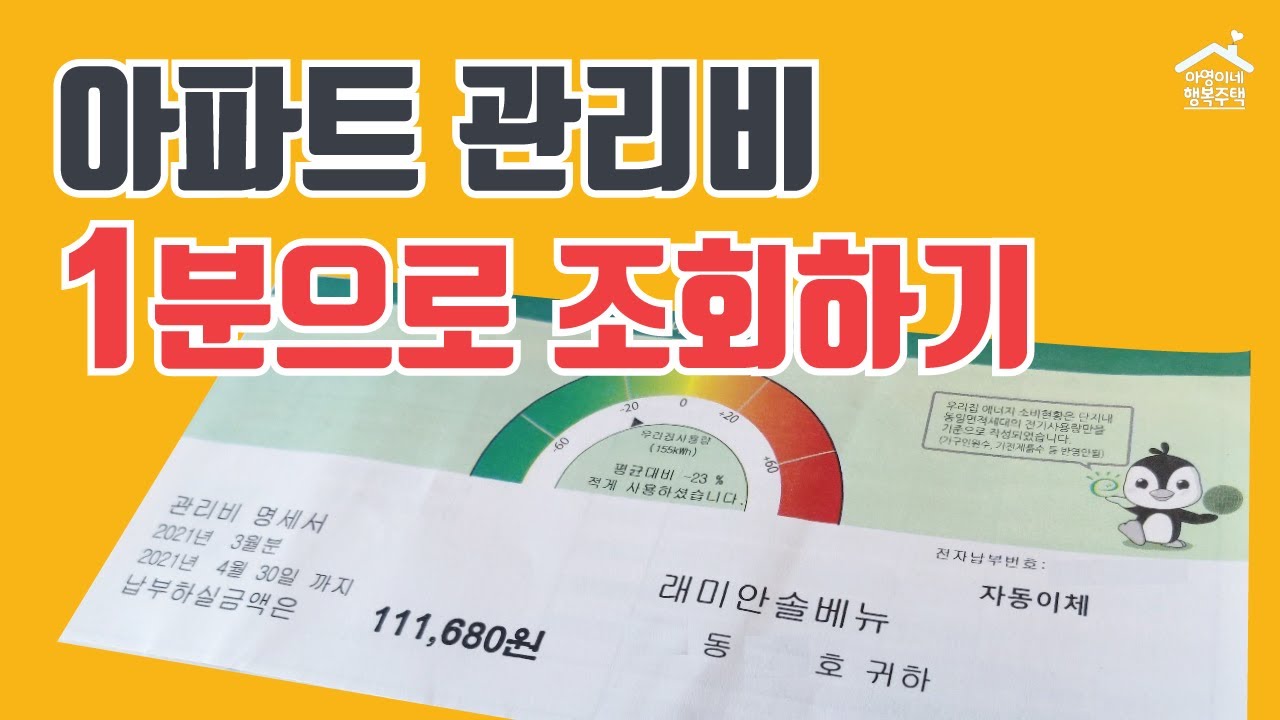 아파트 관리비 '1분'으로 조회하기 (로그인 없이, 고지서 없이, k-apt 사용법)