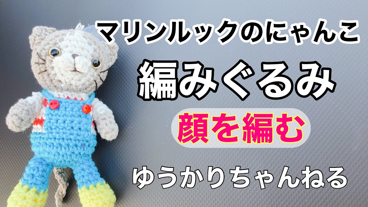 マリンルックのにゃんこ編みぐるみ①] 顔を編む - YouTube