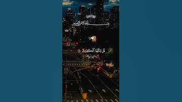 سورة الكافرون…صوت يلامس قلبك ♡| #قرآن #تلاوة_خاشعة #احمد_العجمي #راحة_نفسية #تابعوني #اكسبلور #لايك