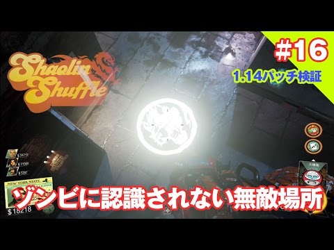 ゾンビに認識されない無敵場所（裏技・グリッチ） #16 / CoD IW Shaolin Shuffle ゾンビ