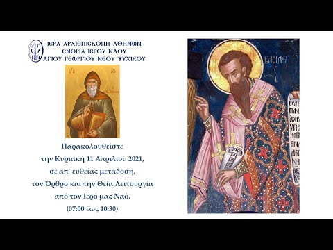 Όρθρος και Θεία