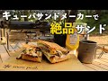 【キャンプご飯】キューバサンドメーカーで絶品サンド作り