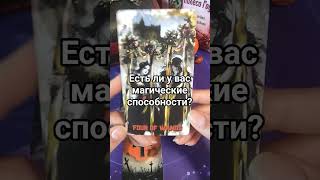 🔥Есть ли у вас магические способности?😜😈Таро онлайн расклад🌝