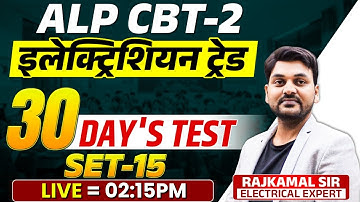 ALP CBT - 2 | ALP ELECTRICIAN TRADE TEST | Fast Revision Batch | SET-15 | #alp  #rajkamal_sir