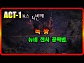 POE2 뉴비 워리어 ACT01보스4 녹왕 (보스전)