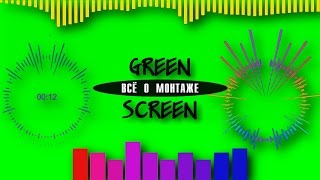 GREEN SCREEN GRAPHIC EQ. ЭКВАЛАЙЗЕР, ВИЗУЛАЙЗЕР НА ЗЕЛЕНОМ ФОНЕ. УРОКИ ВИДЕОМОНТАЖА SONY VEGAS PRO GREEN SCREEN GRAPHIC EQ. ЭКВАЛАЙЗЕР, ВИЗУЛАЙЗЕР НА ЗЕЛЕНОМ ФОНЕ. УРОКИ ВИДЕОМОНТАЖА SONY VEGAS PRO