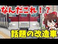 【すごい違和感】話題の更新車を求めて、近鉄大回り乗車の旅 【ゆっくり実況】