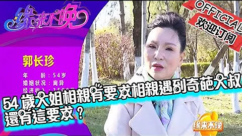 緣來不晚 2022 第169期：54歲大姐相親有要求，相親遇到奇葩大叔還有這要求？ - 天天要聞