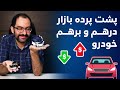 پشت پرده بازار درهم و برهم خودرو ایران 