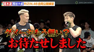 【RIZIN.46】西谷大成、対戦相手の高木凌に完全復活を宣言！？公開練習で飛び膝蹴りの挑発も　Yogibo presents『RIZIN.46』合同公開練習