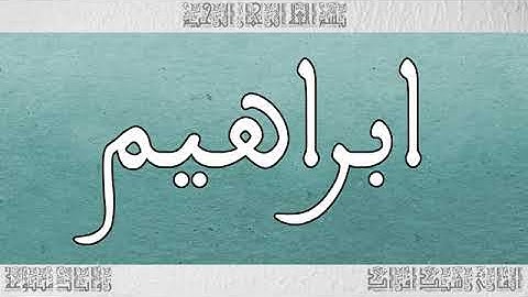 سورة إبراهيم بصوت القارئ رشيد إفراد