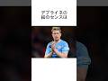 デブライネに関する雑学 #サッカー #うぺまろ #デブライネ #プレミアリーグ #サッカー雑学