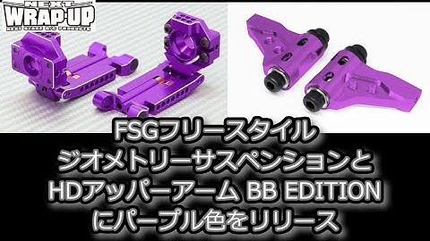 RC DRIFT：WRAP-UP NEXT FSGフリースタイルジオメトリーサスペンションとHDアッパーアーム BB EDITIONにパープルをリリース