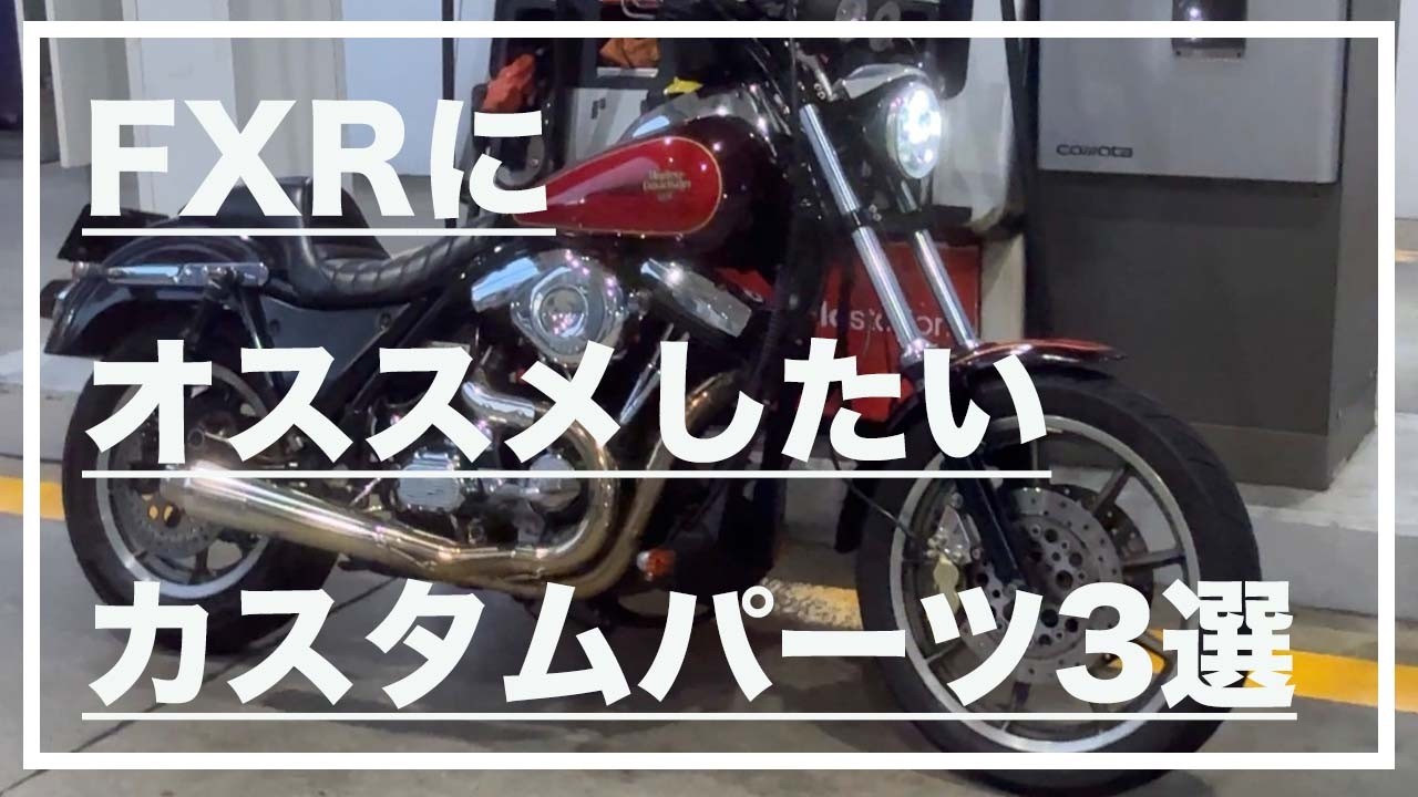 VLOG】FXRにオススメしたいカスタムパーツ3選 - YouTube