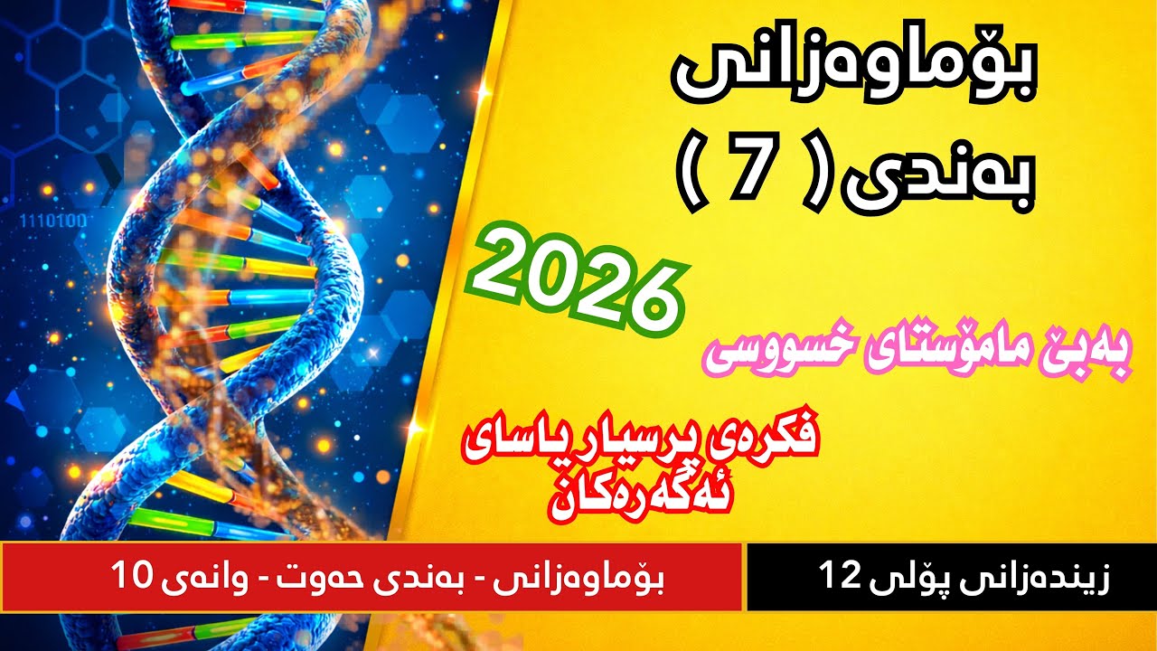 زیندەوەر پۆل 12 - بۆماوەزانی بەندی 7 : یاسای ئەگەرەکان - وانەی دەیەم 2026