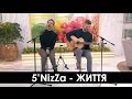 5nizza - Життя (2017)