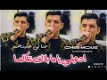  2025 ادعيلي يا ما بلاك نتكالما حنا لي حلبناهم     