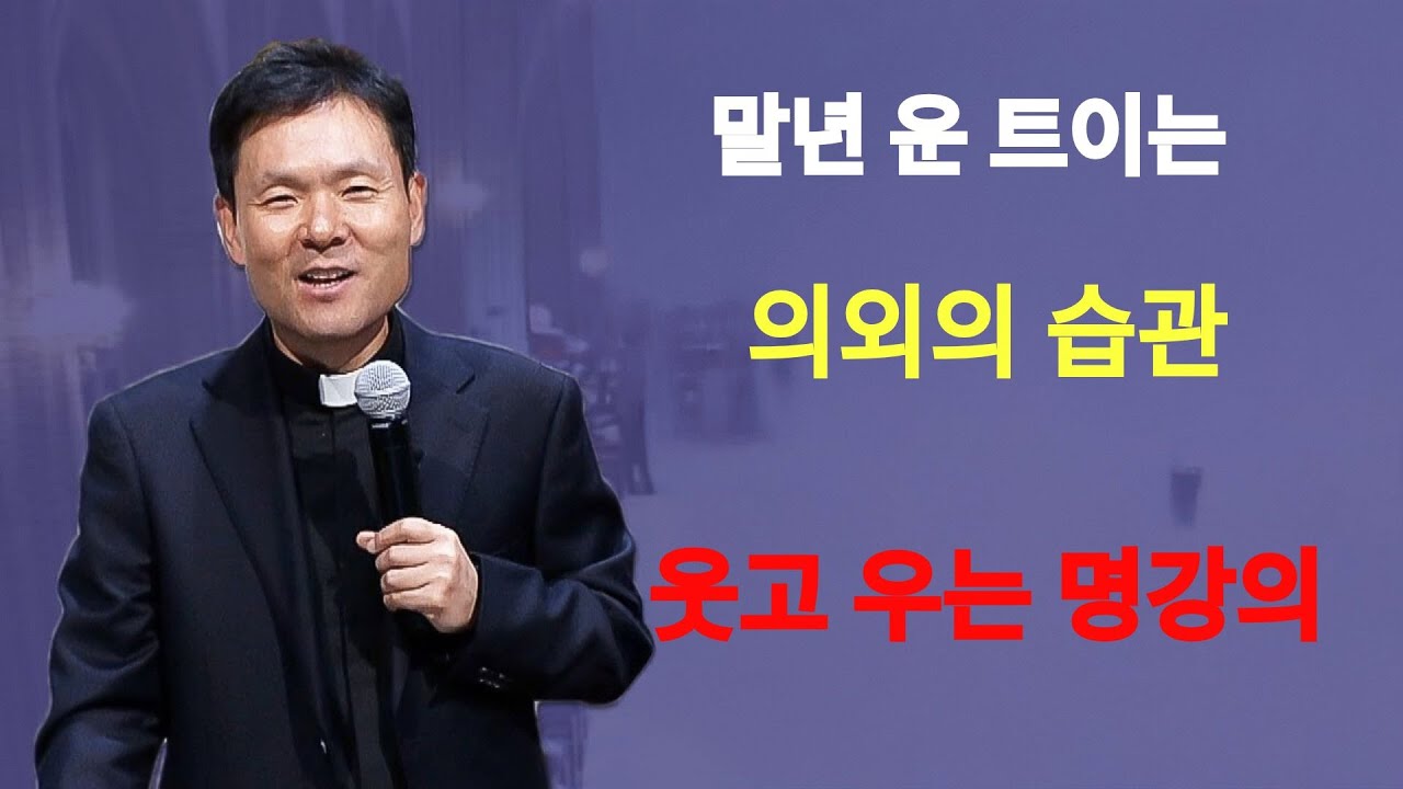 말년 운 트이는 의외의 습관ㅣ웃음 하나가 복을 부른다ㅣ황창연신부님최근강의ㅣ황창연신부행복특강 l 명언ㅣ지혜 l 지혜의 말씀ㅣ인생조언    | 황창연신부님