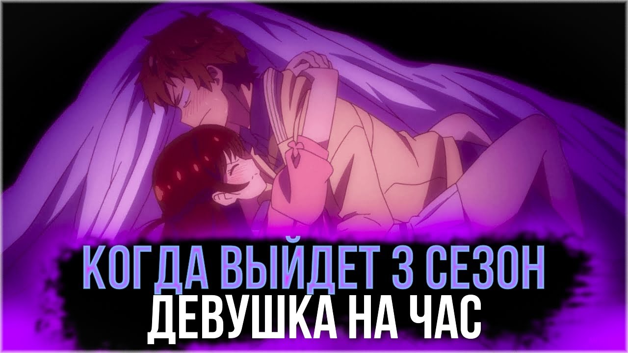 КОГДА ВЫЙДЕТ 3 СЕЗОН ДЕВУШКА НА ЧАС?! ДАТА ВЫХОДА 3 СЕЗОНА! - YouTube