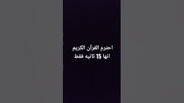 احترم القرآن الكريم انها 15 ثانيه فقط