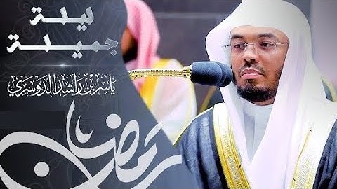 اواخر سورة النحل يترنم بديع للشيخ د ياسر الدوسري من اجمل التلاوات - ليله ١٩ رمضان ١٤٤٤هـ