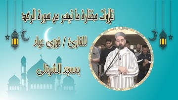 تلاوات مختارة من صلاة التراويح رمضان 1444 ما تيسر من سورة الرعد ، للقارئ / فوزي عياد